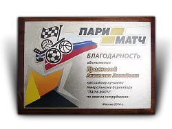 Диплом "ПАРИ-МАТЧ" 